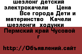 шезлонг детский (электрокачели) › Цена ­ 3 500 - Все города Дети и материнство » Качели, шезлонги, ходунки   . Пермский край,Чусовой г.